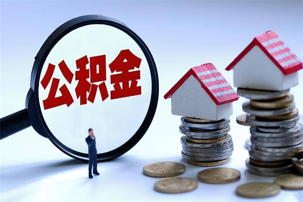 因疫情住房公积金取不出_安阳公积金代办在职离职封存服务