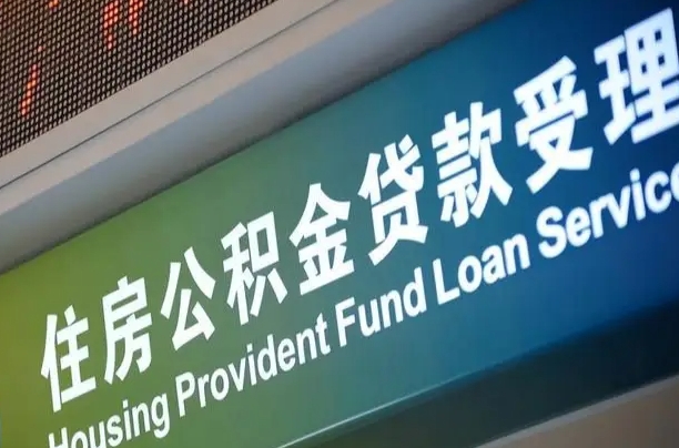 商贷房怎么换公积金房_安阳公积金代办服务